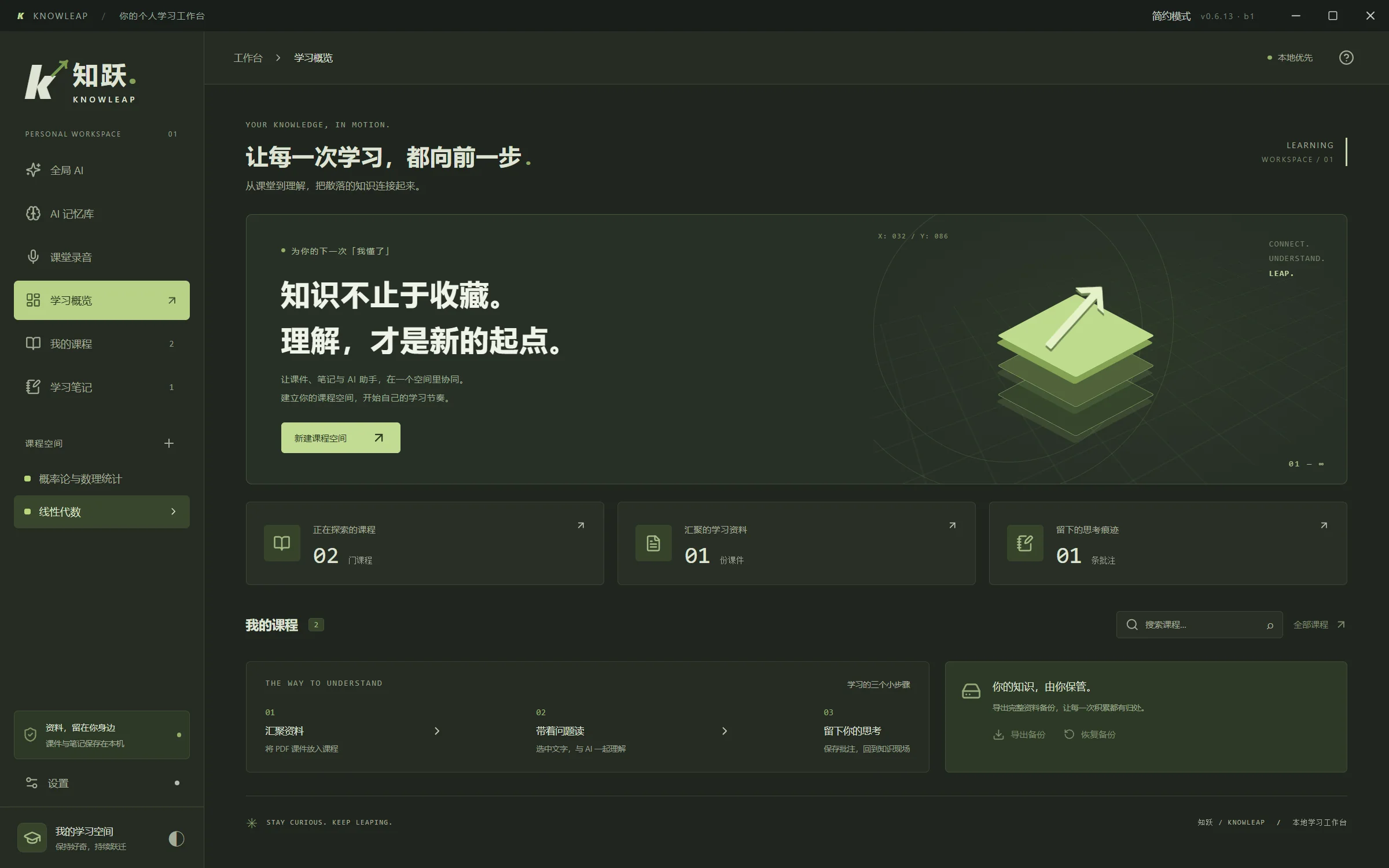 知跃工作台首页，显示课程与学习进度